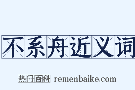不系舟近义词是什么意思的图片